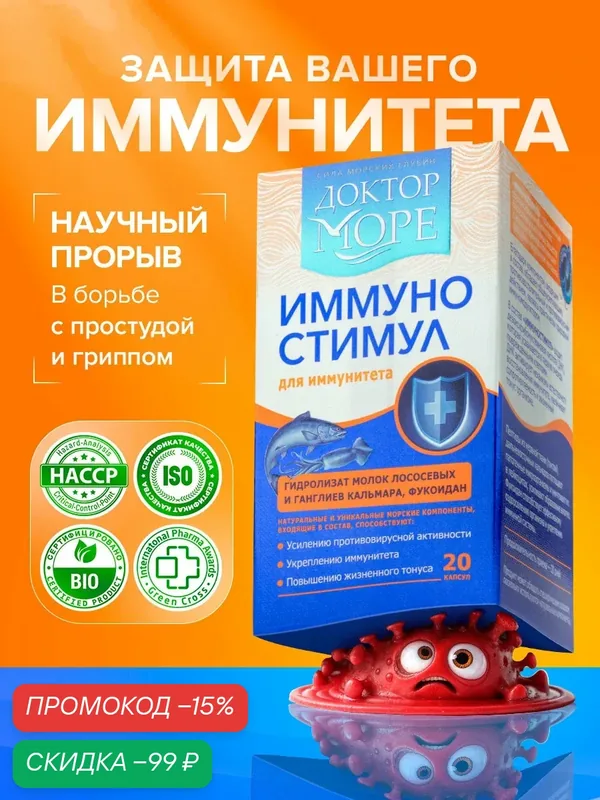ИммуноСтимул - морской комплекс с фукоиданом для защиты иммунитета от вирусов, бактерий, простуды и герпеса, 20 капсул — Доктор море, скидка по промокоду Яндекс Маркет