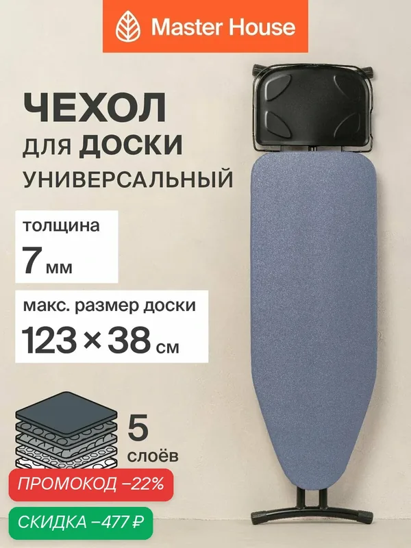 Чехол для гладильной доски до 123 х 38 см тефлоновый 5 слоев Миньон — Master House, скидка по промокоду Яндекс Маркет