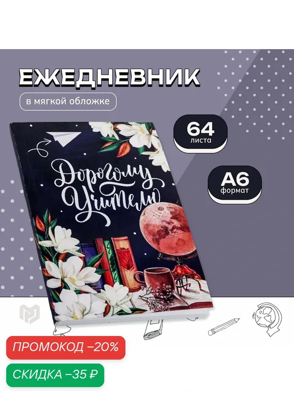 Ежедневник А6, 64 л. Дорогому учителю — ArtFox, скидка по промокоду Яндекс Маркет