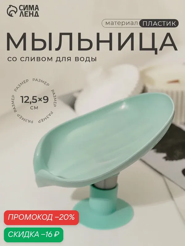 Мыльница со сливом для воды, на присоске 12, 5х9х10см, цвет бирюзовый — SKYPHOS, скидка по промокоду Яндекс Маркет