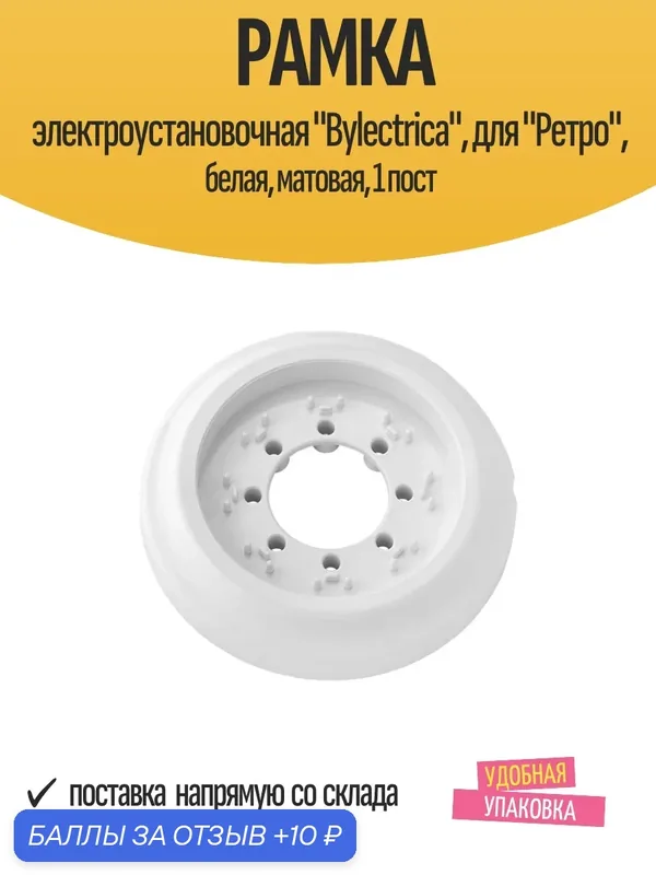 Рамка электроустановочная "Bylectrica", для "Ретро", белая, матовая, 1 пост — BYLECTRICA, 10 баллов за отзыв Яндекс Маркет