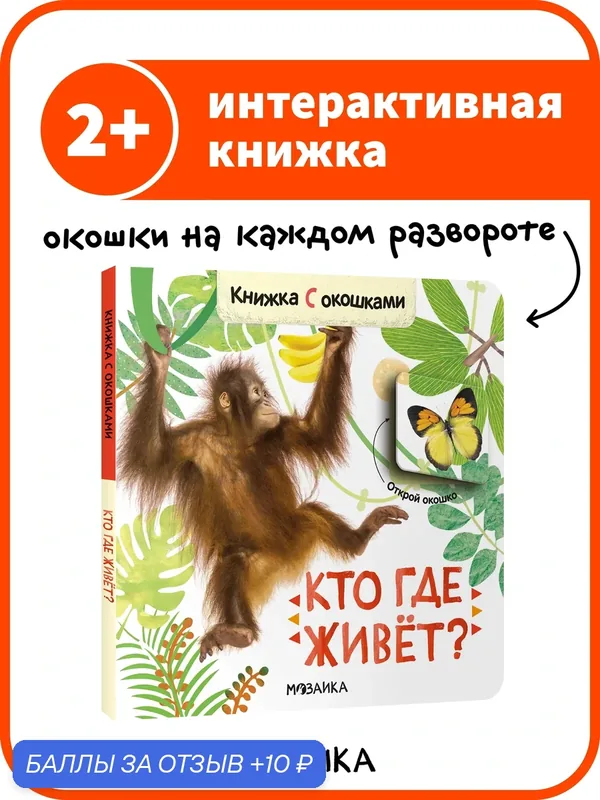 Книжка с окошками Мозаика Kids для детей и малышей 2+, Кто где живет? — Мозаика kids, 10 баллов за отзыв Яндекс Маркет