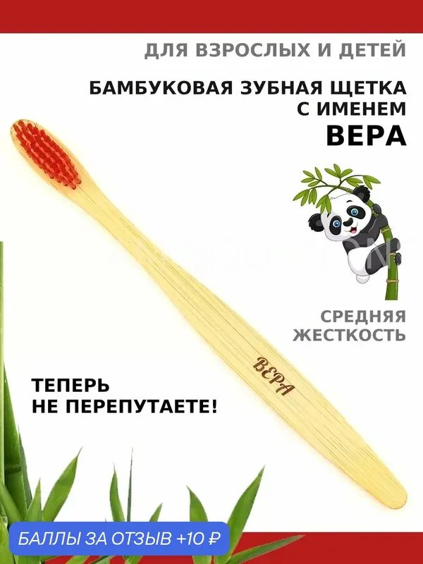 Зубная щетка бамбуковая для Веры — 10 баллов за отзыв Яндекс Маркет