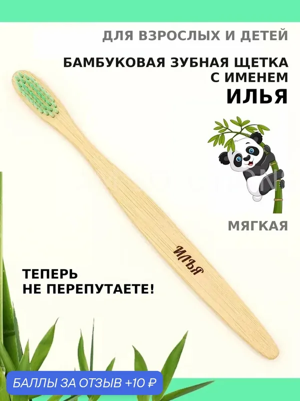 Зубная щетка бамбуковая для Ильи — 10 баллов за отзыв Яндекс Маркет