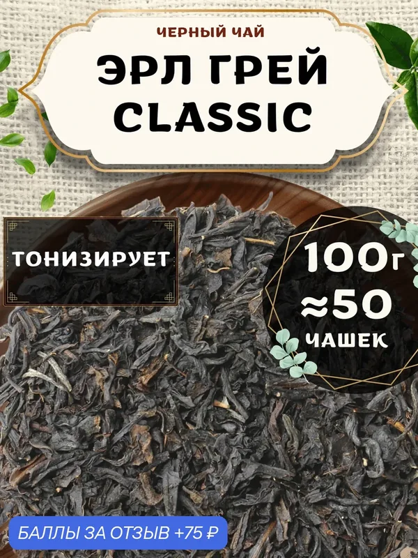 Черный чай Эрл Грей (Classic, Классик) от Пекинский чай 100 г. Чай Индийский Крупнолистовой без добавок — 75 баллов за отзыв Яндекс Маркет