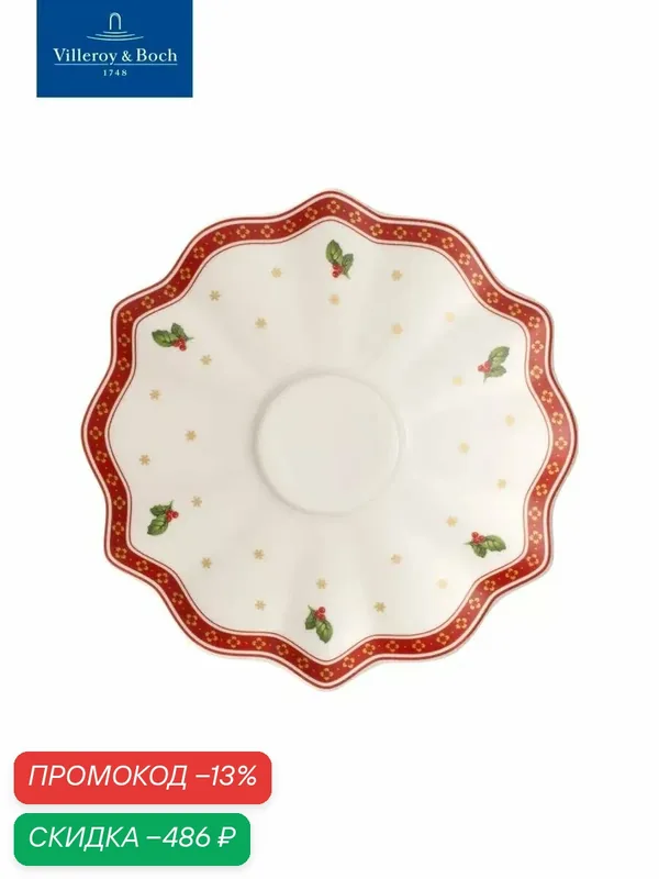 Блюдце новогоднее 16, 5 см, Toy's Delight, Villeroy & Boch, Премиум-Фарфор — Villeroy & Boch, скидка по промокоду Яндекс Маркет