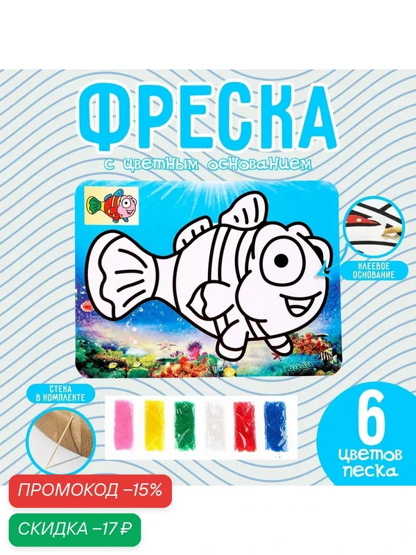 Фреска с цветным основанием «Рыбка в океане», 6 цветов песка — Сима-ленд, скидка по промокоду Яндекс Маркет