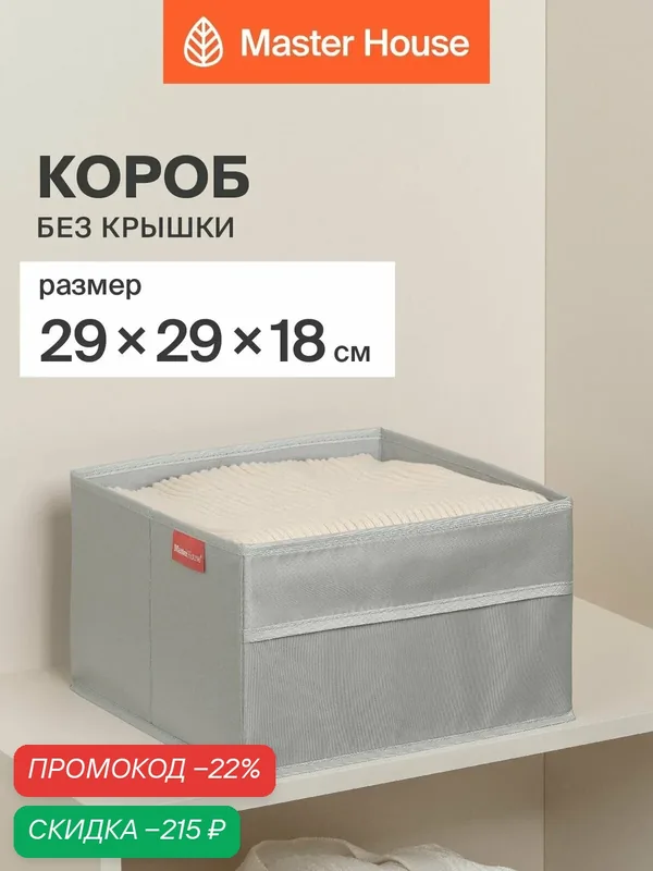 Короб для хранения Master House Сейра, складной, серый, полиэстер, 29x29x18 см — Master House, скидка по промокоду Яндекс Маркет