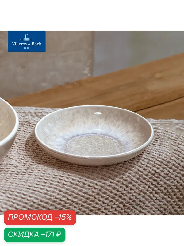Салатник индивидуальный 12 см, 80 мл, Perlemor Sand, like. by Villeroy & Boch, Премиум-Фарфор — Villeroy & Boch, скидка по промокоду Яндекс Маркет