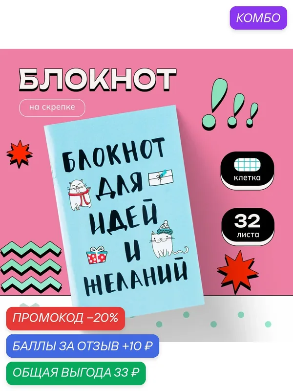 Блокнот 32 листа на скрепке "Блокнот для идей и желаний" 2933025 — ArtFox, промокод и 10 баллов за отзыв Яндекс Маркет
