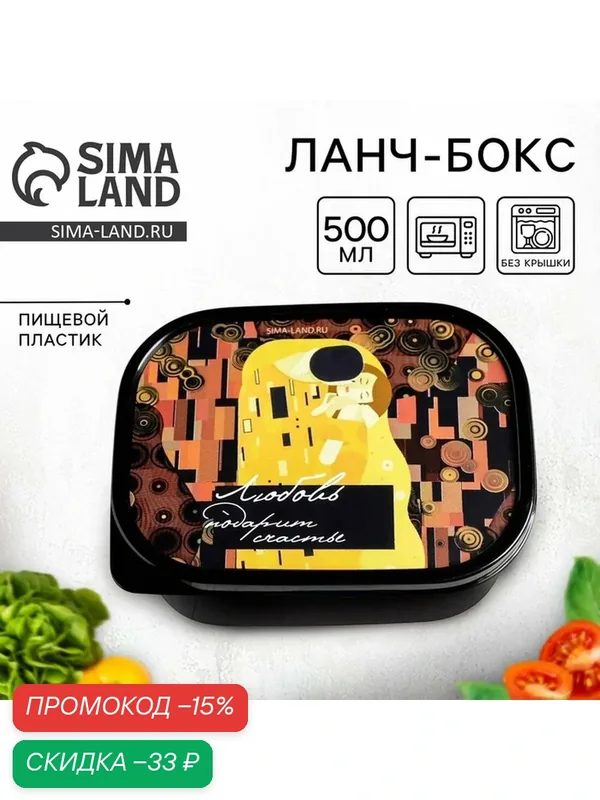 Хранение продуктов FoodVibes Ланч бокс "Любовь", 0, 5 л, черный — Сима-ленд, скидка по промокоду Яндекс Маркет