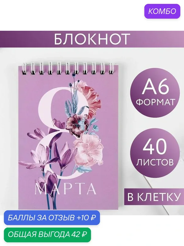 ArtFox STUDY Блокнот "8 Марта", на гребне, А6, 40 листов, состав: бумага, картон — ArtFox, промокод и 10 баллов за отзыв Яндекс Маркет