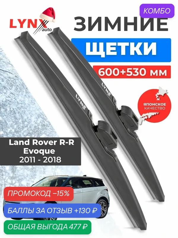 Зимние дворники Land Rover R-R Evoque / Лэнд Ровер Рендж Ровер Эвок 2011 2012 2013 2014 2015 2016 2017 2018/ щетки стеклоочистителя автомобильные LYNXauto комплект 600 530 мм — LYNXauto, промокод и 130 баллов за отзыв Яндекс Маркет