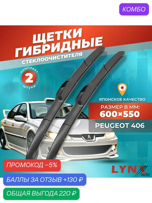 Дворники автомобильные на Peugeot 406 / Пежо 406 1995 — 2004 / щетки стеклоочистителя гибридные — LYNXauto, промокод и 130 баллов за отзыв Яндекс Маркет