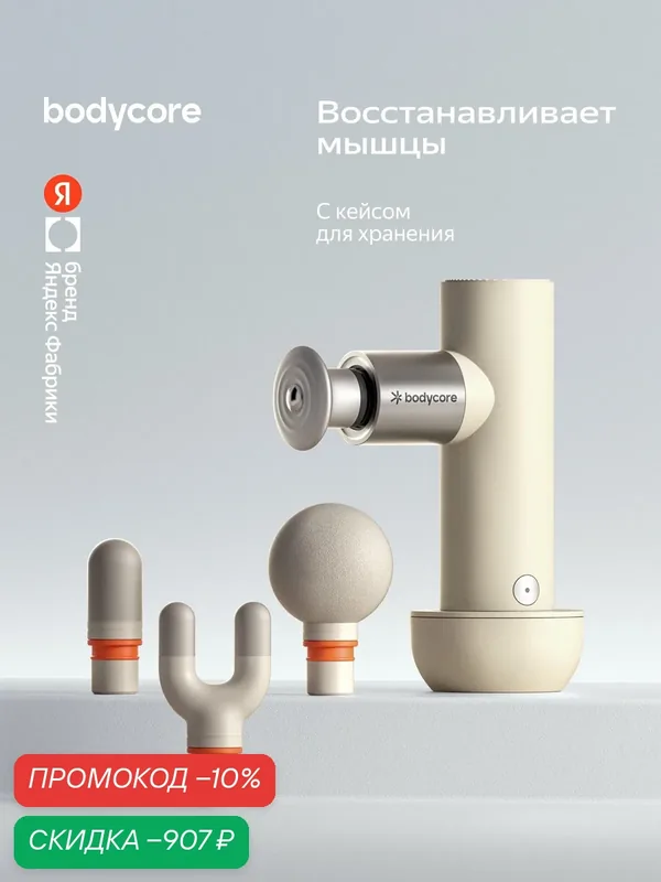 Перкуссионный массажер для тела Bodycore Newu03, цвет бежевый — BODYCORE, скидка по промокоду Яндекс Маркет