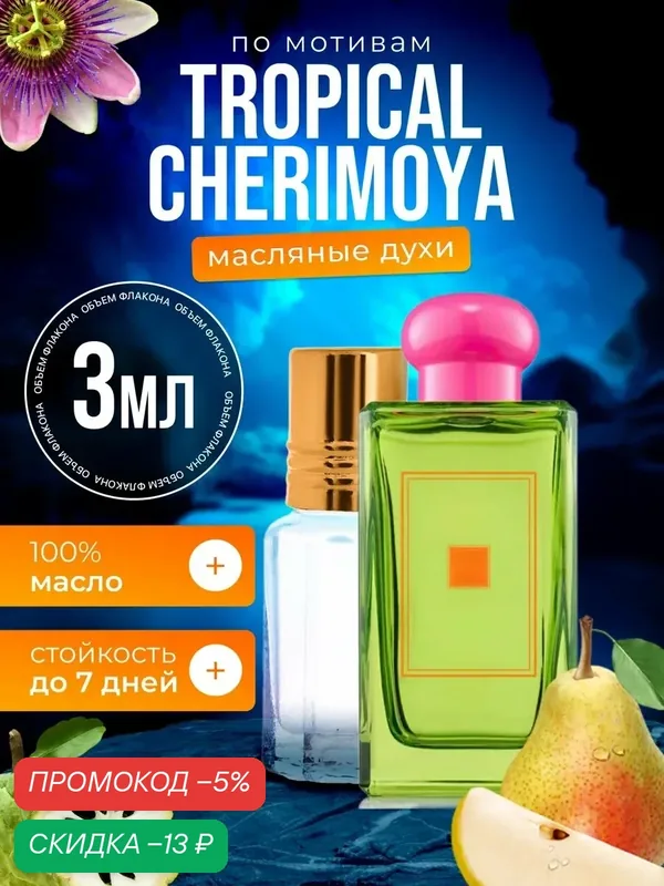 Духи масляные по мотивам Tropical Малон Тропикал Черимойя парфюм мужские женские стойкие — BESTPARFUME, скидка по промокоду Яндекс Маркет