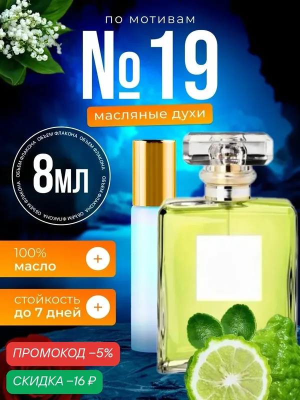 Духи масляные по мотивам Chan 19 Шанель 19 парфюм женские стойкие — BESTPARFUME, скидка по промокоду Яндекс Маркет