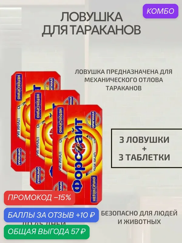 Ловушка для тараканов, 3 шт — Форссайт, промокод и 10 баллов за отзыв Яндекс Маркет