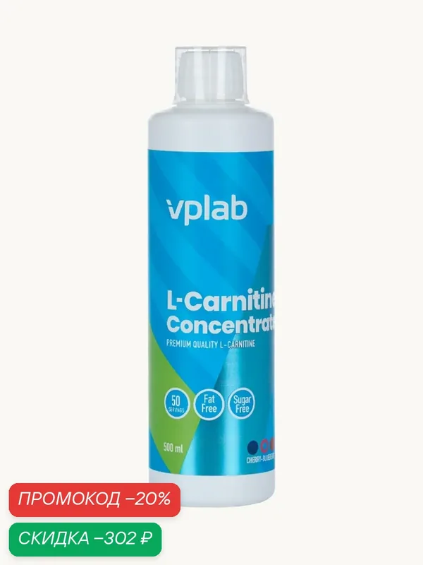 VPLAB L-Carnitine Concentrate, L карнитин питьевой концентрат для похудения, мозга, сердца, обмена веществ, 500 мл — vplab, скидка по промокоду Яндекс Маркет