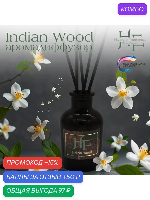 Аромадиффузор History Of Fragrances "Indian Wood", ручной, 50 мл — History of Fragrances, промокод и 50 баллов за отзыв Яндекс Маркет