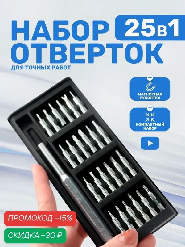 Набор отверток для точных работ, для ремонта телефона, очков, ноутбука 25 в 1 — Ziczic, скидка по промокоду Яндекс Маркет