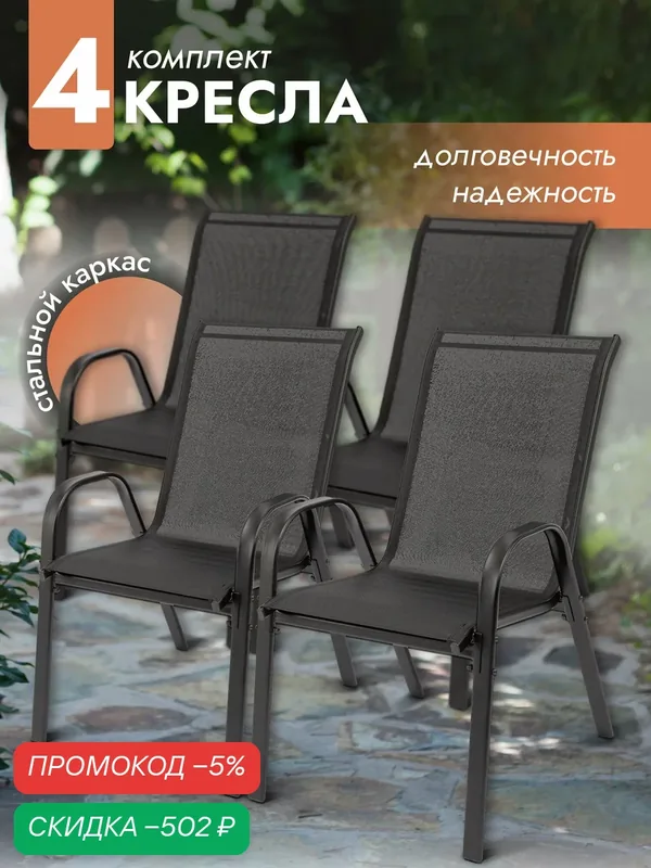 Кресло садовое Garden комплект 4 шт, стул садовый, для дома, дачи и сада, стальной каркас, текстилен, черный, Ами мебель — AMI, скидка по промокоду Яндекс Маркет