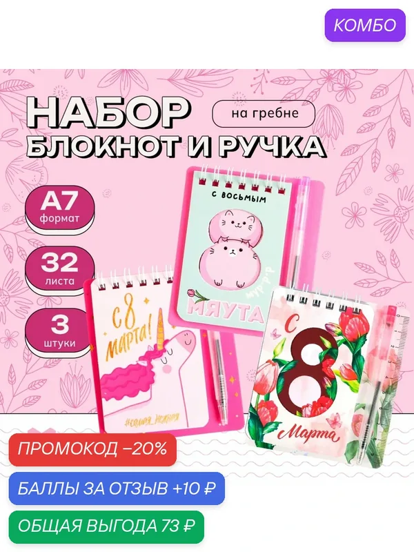 Набор блокнот и мини ручка 9 х 10, 4 см. 32 л "С 8 марта", розовый, на подарок — ArtFox, промокод и 10 баллов за отзыв Яндекс Маркет