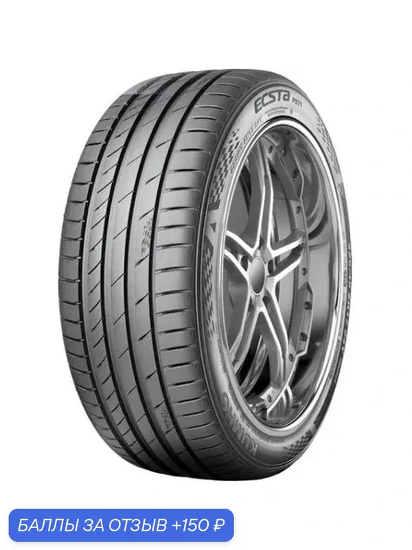 Шина Kumho Ecsta PS71 215/60 R17 96H — 150 баллов за отзыв Яндекс Маркет