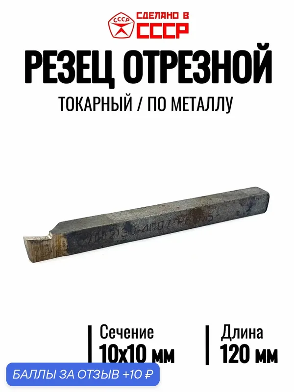 Резец токарный отрезной 10х10мм (Материал рабочей части: Р6М5, СССР) — 10 баллов за отзыв Яндекс Маркет