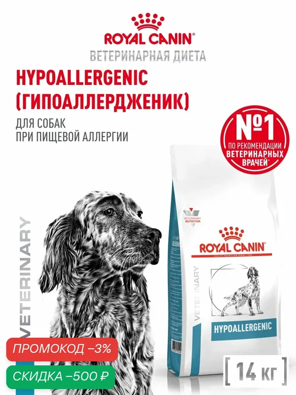 Сухой корм для собак Royal Canin Hypoallergenic ветеринарный гипоаллергенный, 14 кг — Royal Canin, скидка по промокоду Яндекс Маркет