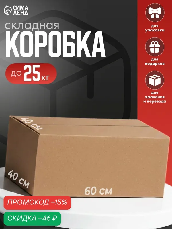 Коробка для хранения и переезда складная картонная 60×40×40 см — Сима-ленд, скидка по промокоду Яндекс Маркет