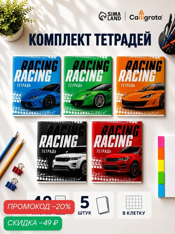 Тетради 48 листов в клетку, Calligrata Racing defender, обложка мелованная бумага, серые листы, 5 шт. — Calligrata, скидка по промокоду Яндекс Маркет