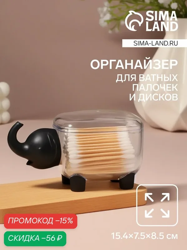 Органайзер для ватных палочек и дисков «Слоник», с крышкой, 15.4×7.5×8.5 см, прозрачный/чёрный — Queen Fair, скидка по промокоду Яндекс Маркет
