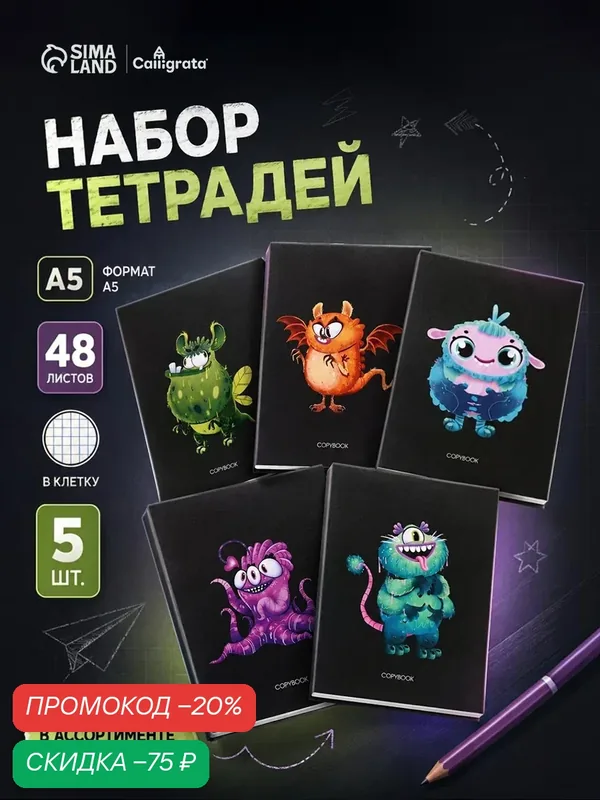Комплект тетрадей из 5 штук, 48 листов в клетку Calligrata "Инопланетные друзья", обложка мелованный картон, блок офсет — Calligrata, скидка по промокоду Яндекс Маркет