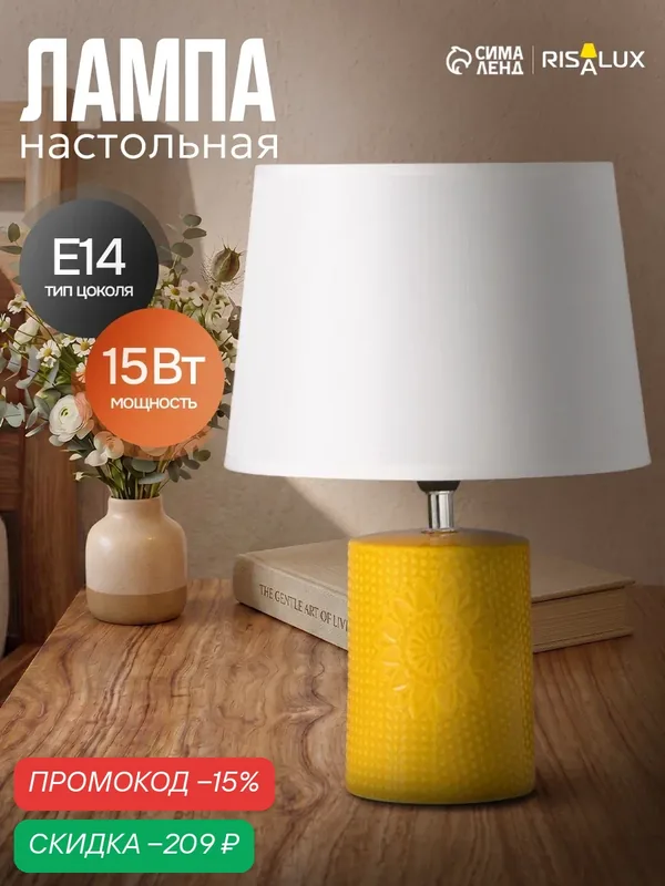 Настольная лампа RISALUX "Подсолнух" 1×15 Вт Е14, размер 20×20×29 см, цвет жёлтый — RISALUX, скидка по промокоду Яндекс Маркет