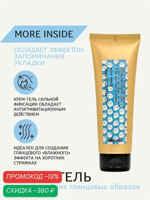 Крем-гель для стойких глянцевых образов, сильная фиксация, More Inside Davines, Италия — Davines, скидка по промокоду Яндекс Маркет