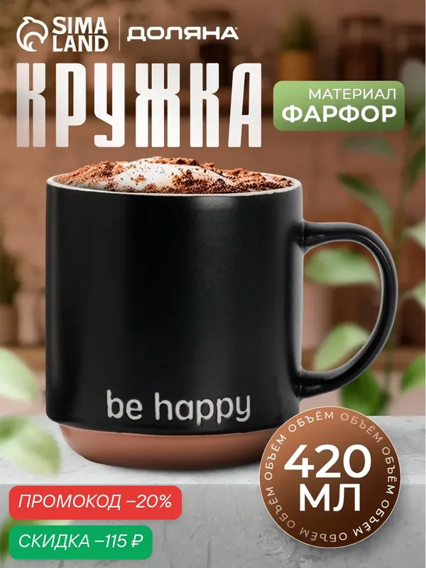 Кружка для чая и кофе Доляна Be happy, 420 мл, 12×9×10 см, фарфор, чёрная — Доляна, скидка по промокоду Яндекс Маркет