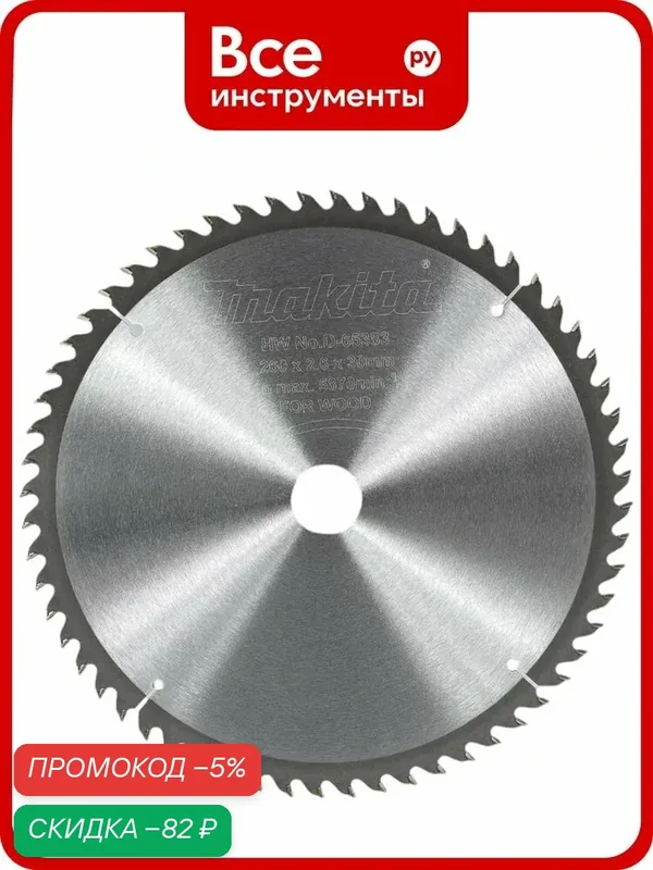 Диск пильный по дереву 260x30x2.6/1.8 мм, 60T Makita D-65383 — Makita, скидка по промокоду Яндекс Маркет