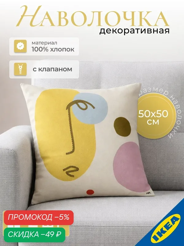 Наволочка декоративная 50x50 см 2 шт. ручная работа/Лицо разноцветный IKEA MANDELPIL мандельпил — скидка по промокоду Яндекс Маркет
