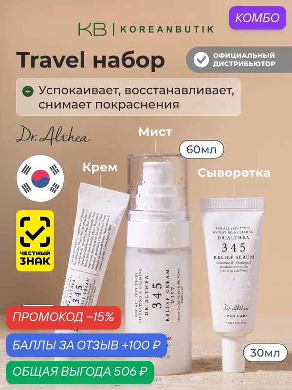 Подарочный дорожный набор для лица с ресвератролом Dr.Althea 345 Travel Kit (60ml+15ml+15ml) — Dr. Althea, промокод и 100 баллов за отзыв Яндекс Маркет