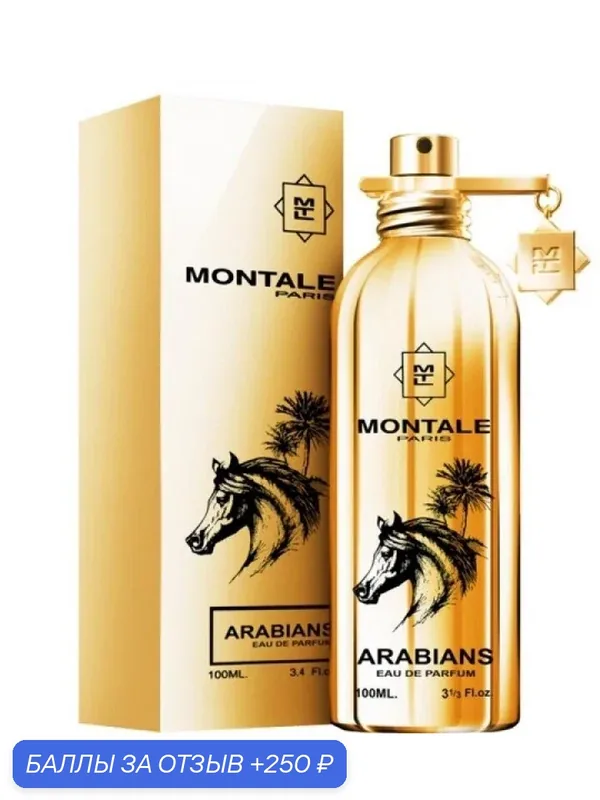 MONTALE Arabians Парфюмерная вода для мужчин и женщин 100 ml — MONTALE, 250 баллов за отзыв Яндекс Маркет