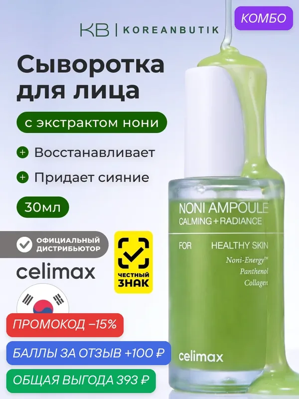 Ампульная сыворотка для лица с экстрактом нони, восстановление и сияние Celimax The Real Noni Energy Ampoule 30ml — celimax, скидка по промокоду Яндекс Маркет