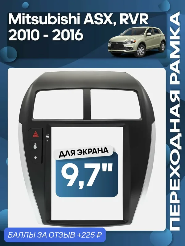 Рамка переходная Mitsubishi ASX, RVR 2010 — 2016 для 9, 7" магнитолы / Wide Media — Wide Media, скидка по промокоду Яндекс Маркет