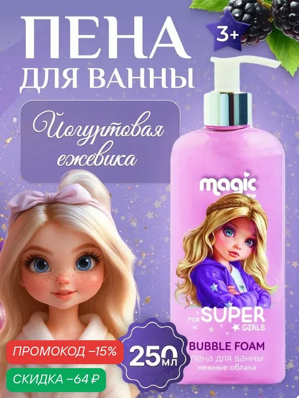 Magic Пена для ванны "For super Girl" для девочек, для купания, гипоаллергенная, 3+, 250мл — Magic, скидка по промокоду Яндекс Маркет