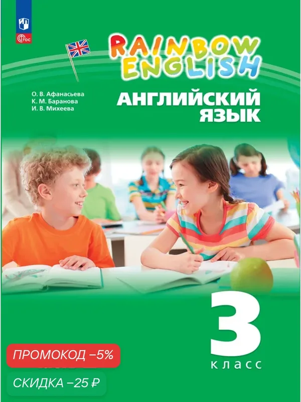 Английский язык. 3 класс. Учебное пособие. В 2 частях. Часть 2 — Просвещение, скидка по промокоду Яндекс Маркет