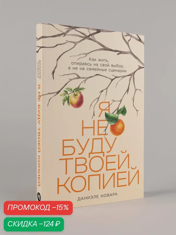 Книга "Я не буду твоей копией: Как жить, опираясь на свой выбор, а не на семейные сценарии"| Новара Даниэле — Альпина Паблишер, скидка по промокоду Яндекс Маркет