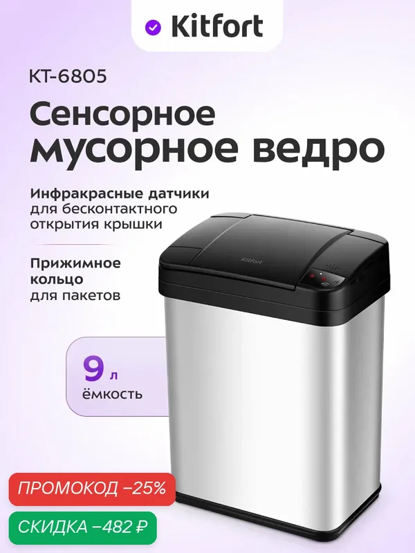 Сенсорное мусорное ведро Kitfort КТ-6805, 9 л емкость, ИК-датчики — Kitfort, скидка по промокоду Яндекс Маркет