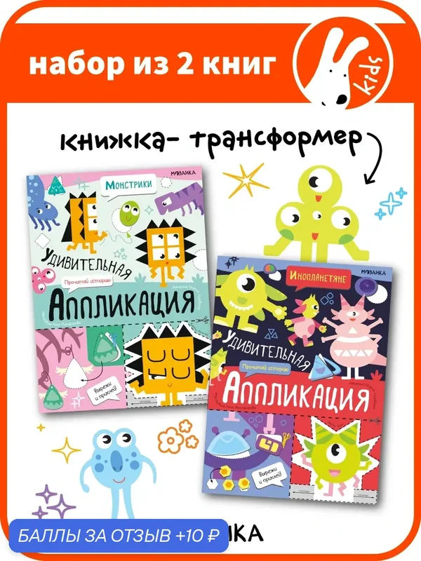Книги аппликация мозаика kids для творчества детей, Вырезалки для малышей, Удивительная аппликация, набор из 2 книг — Мозаика kids, 10 баллов за отзыв Яндекс Маркет