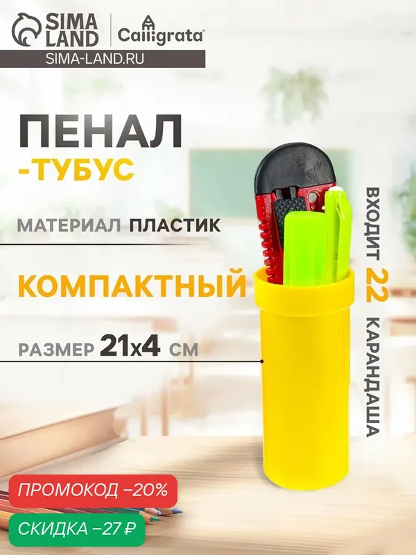 Пенал-тубус (40×195 мм) Calligrata, материал пластик, цвет желтый — Calligrata, скидка по промокоду Яндекс Маркет