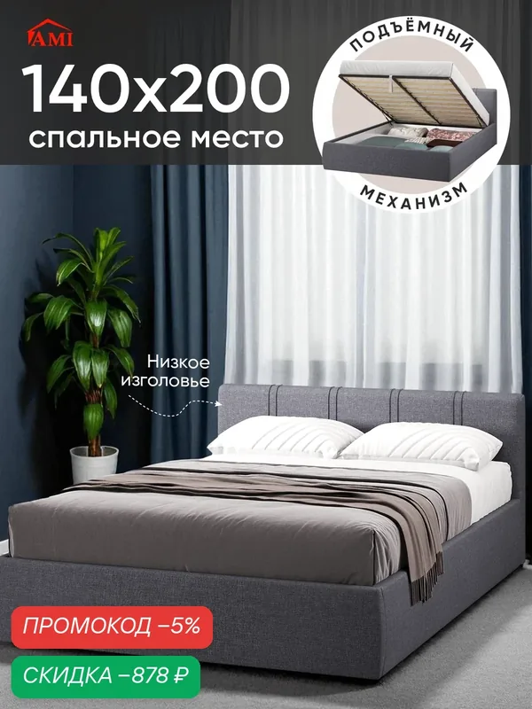 Двуспальная кровать 140х200 с подъемным механизмом Орландо с ящиками и мягким изголовьем, рогожка темно-серая Ами Мебель — AMI, скидка по промокоду Яндекс Маркет